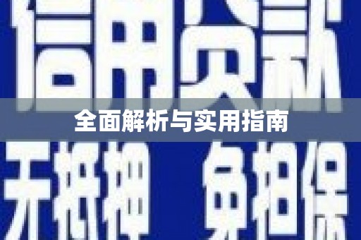平溪全面解析与实用指南