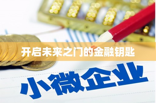 路北开启未来之门的金融钥匙