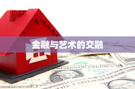六枝金融与艺术的交融