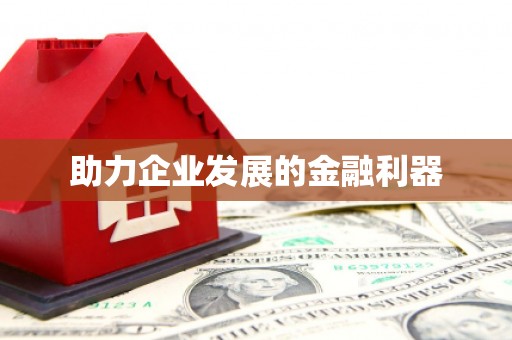 正蓝旗助力企业发展的金融利器