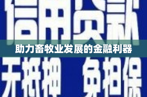 馆陶助力畜牧业发展的金融利器