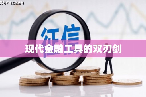 硚口现代金融工具的双刃剑