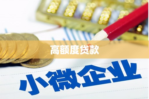 沙湾高额度贷款
