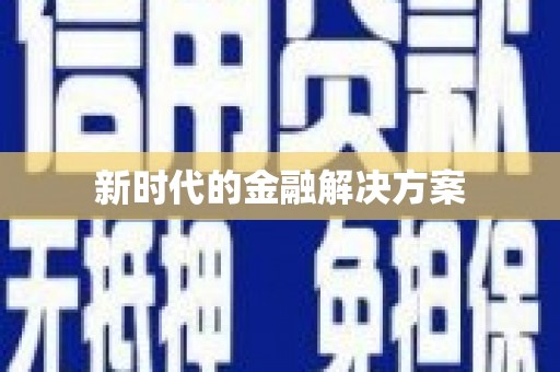 江北新时代的金融解决方案