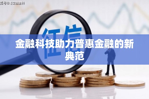 恒山金融科技助力普惠金融的新典范