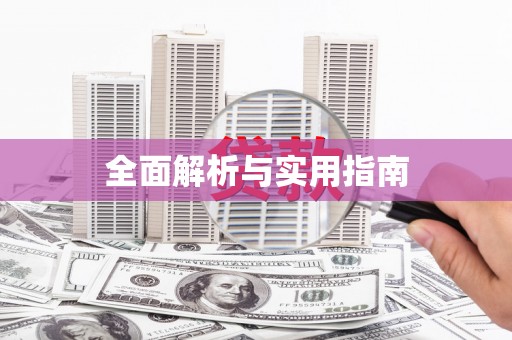 黄骅全面解析与实用指南