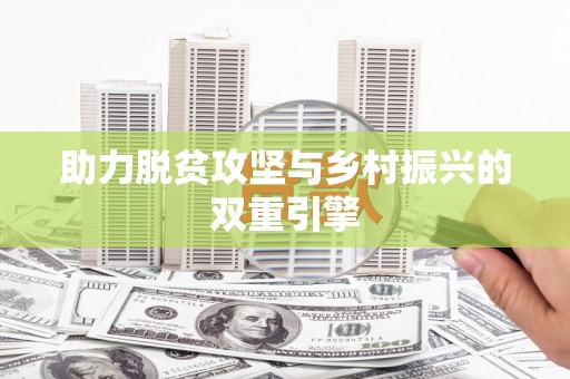 正宁助力脱贫攻坚与乡村振兴的双重引擎