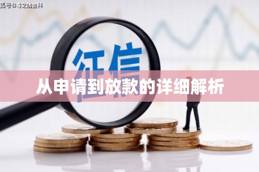 即墨从申请到放款的详细解析