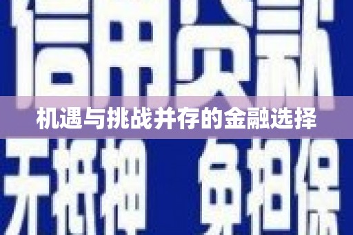 杏花岭机遇与挑战并存的金融选择
