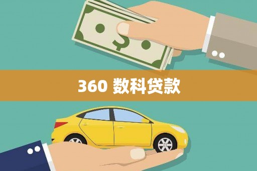 广水360 数科贷款