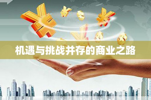 巴里坤机遇与挑战并存的商业之路