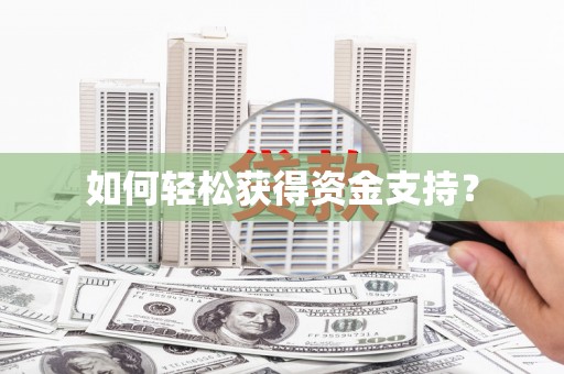 日喀则如何轻松获得资金支持？