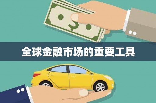 湖内全球金融市场的重要工具