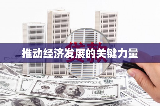 浉河推动经济发展的关键力量