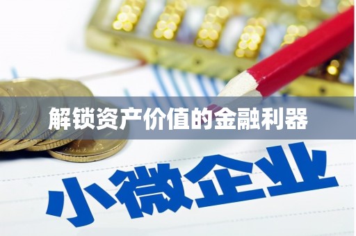 崁顶解锁资产价值的金融利器