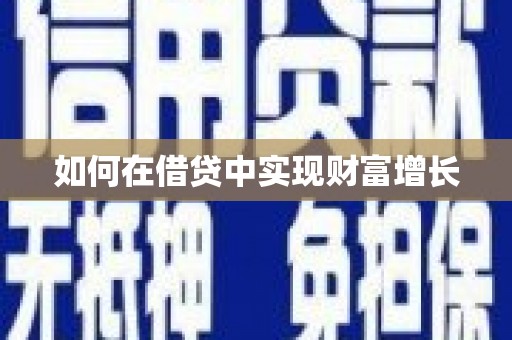 上杭如何在借贷中实现财富增长