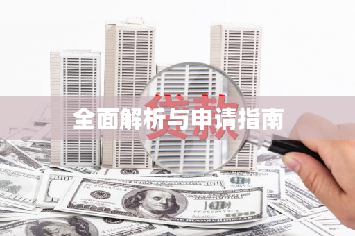 南海全面解析与申请指南
