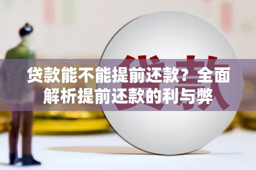 山西贷款能不能提前还款？全面解析提前还款的利与弊