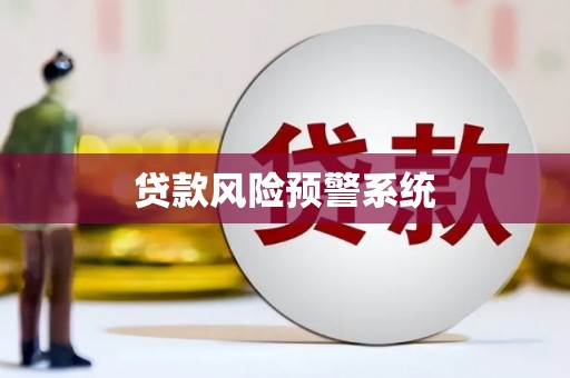 义马贷款风险预警系统