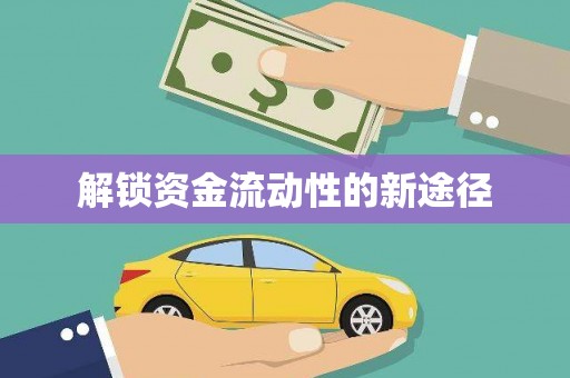 荔城解锁资金流动性的新途径