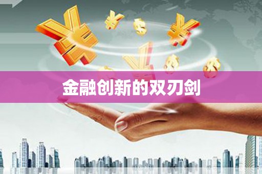 万里金融创新的双刃剑