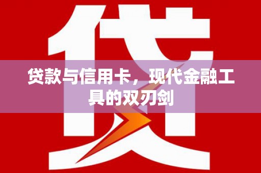 山南贷款与信用卡，现代金融工具的双刃剑