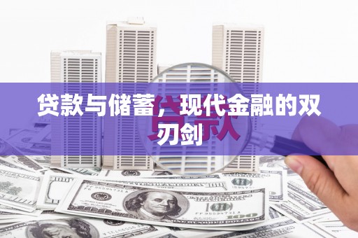 蔡甸贷款与储蓄，现代金融的双刃剑
